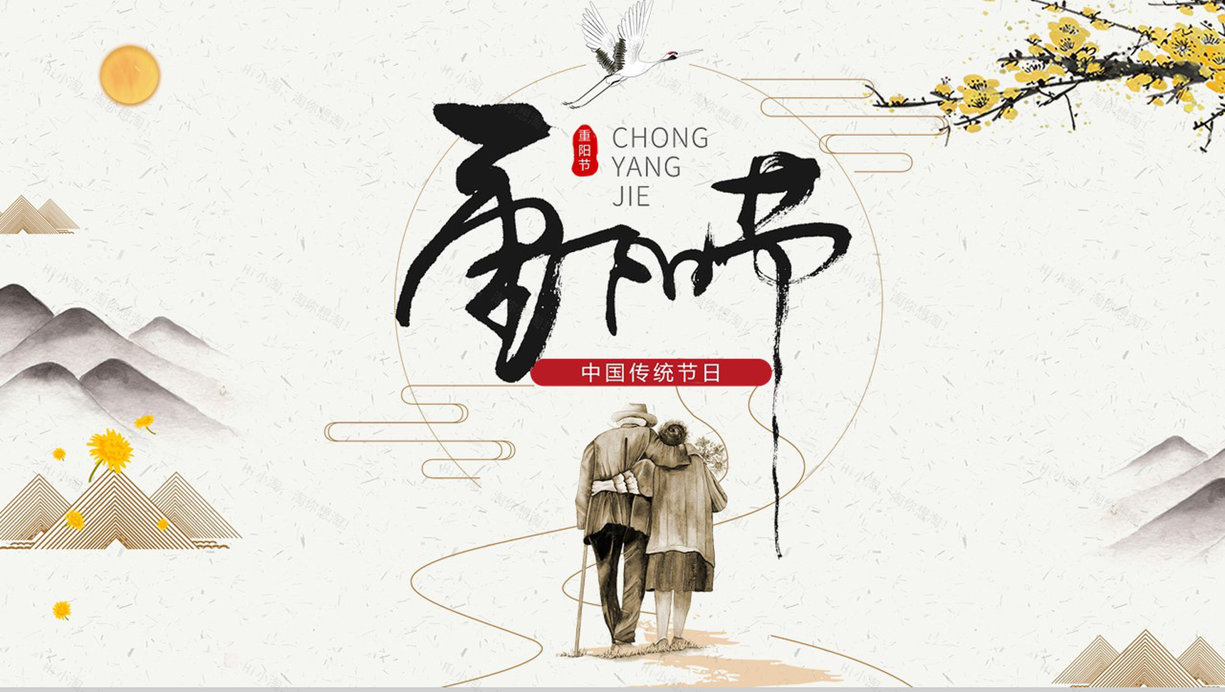 中国传统节日山水画风格重阳节PPT模板-1