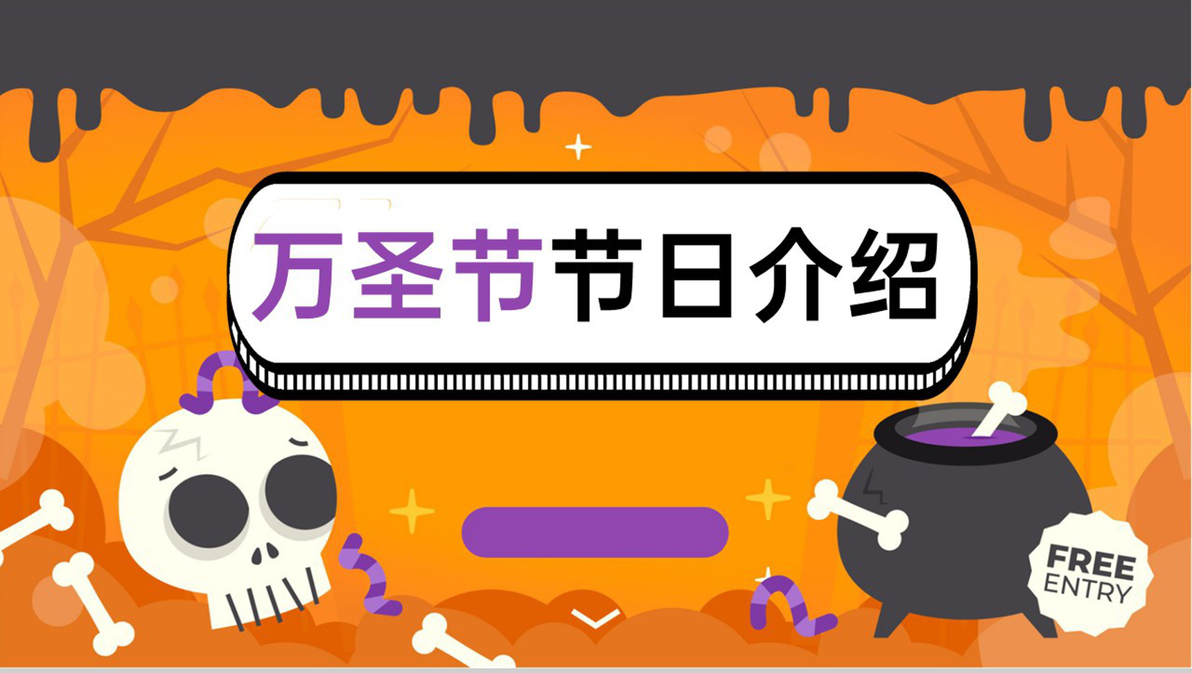 橙色扁平风万圣节活动主题万圣节的故事PPT模板