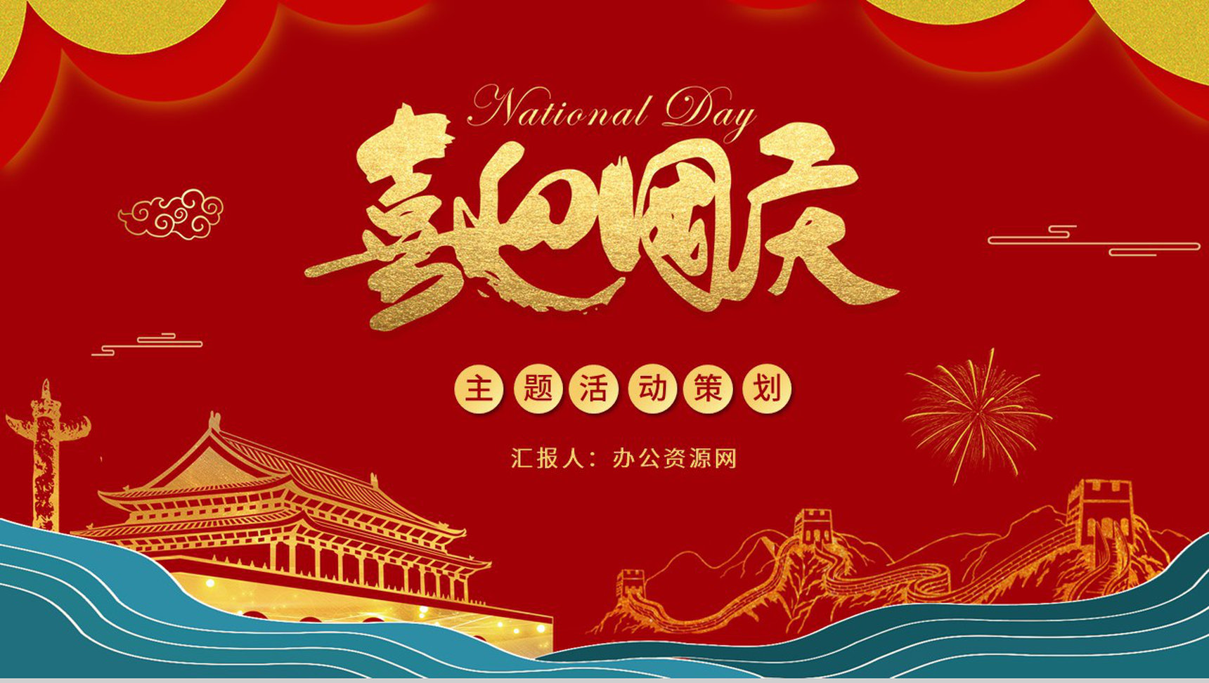国潮风庆祝国庆节金色天安门活动策划动态PPT模板