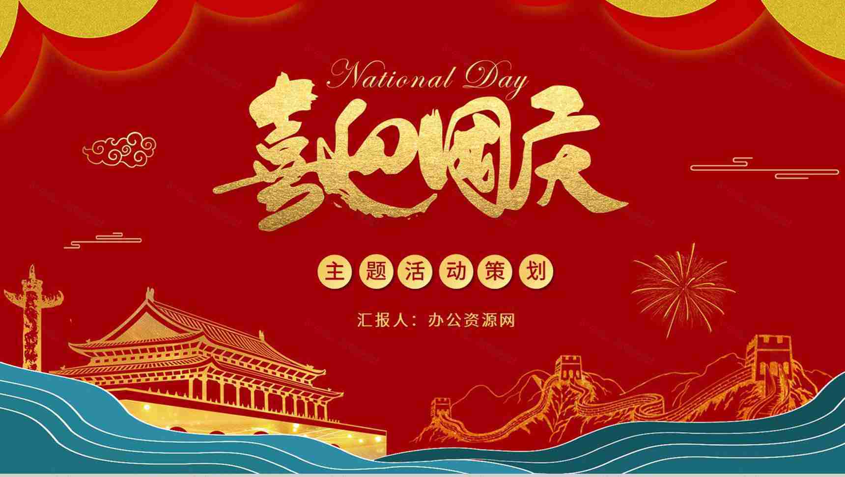 国潮风庆祝国庆节金色天安门活动策划动态PPT模板-1