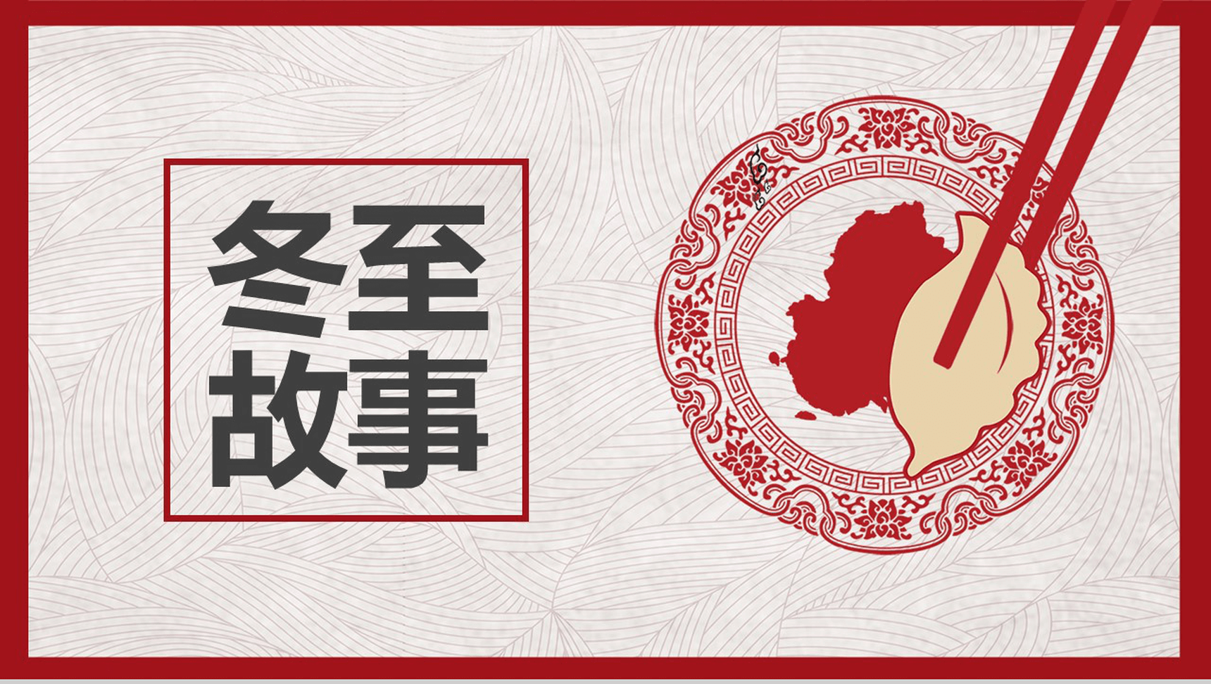 创意冬至来源故事讲解PPT模板