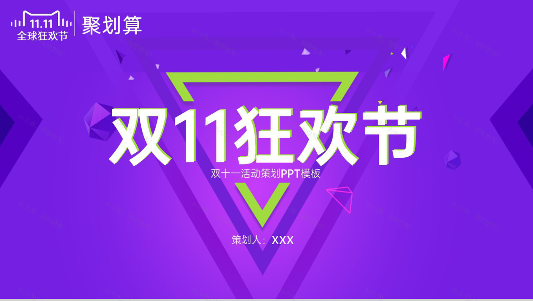 紫色简约风双十一狂欢节活动后勤保障PPT模板-1