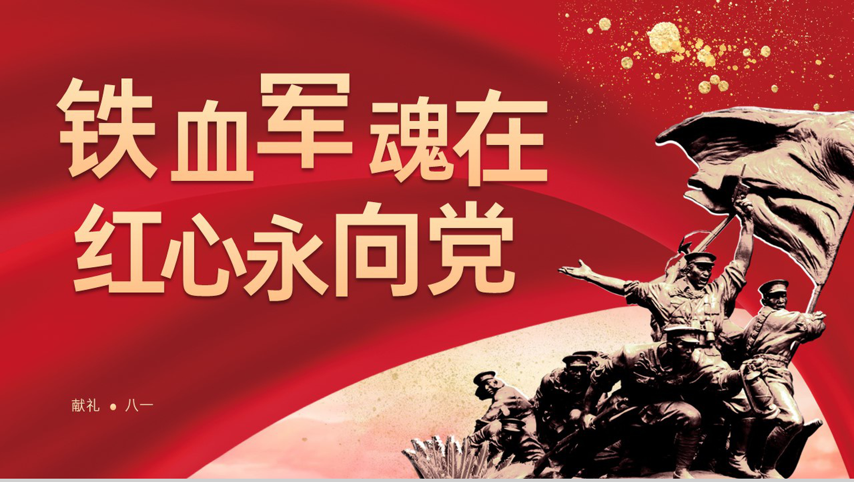红色简约风红心永向党八一建军节弘扬革命精神PPT模板