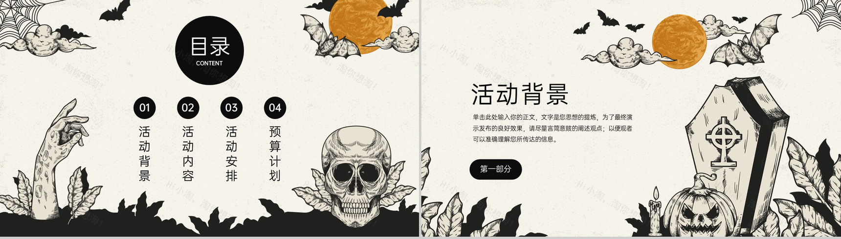 黑白卡通风万圣节公司团建活动安排方案PPT模板-2