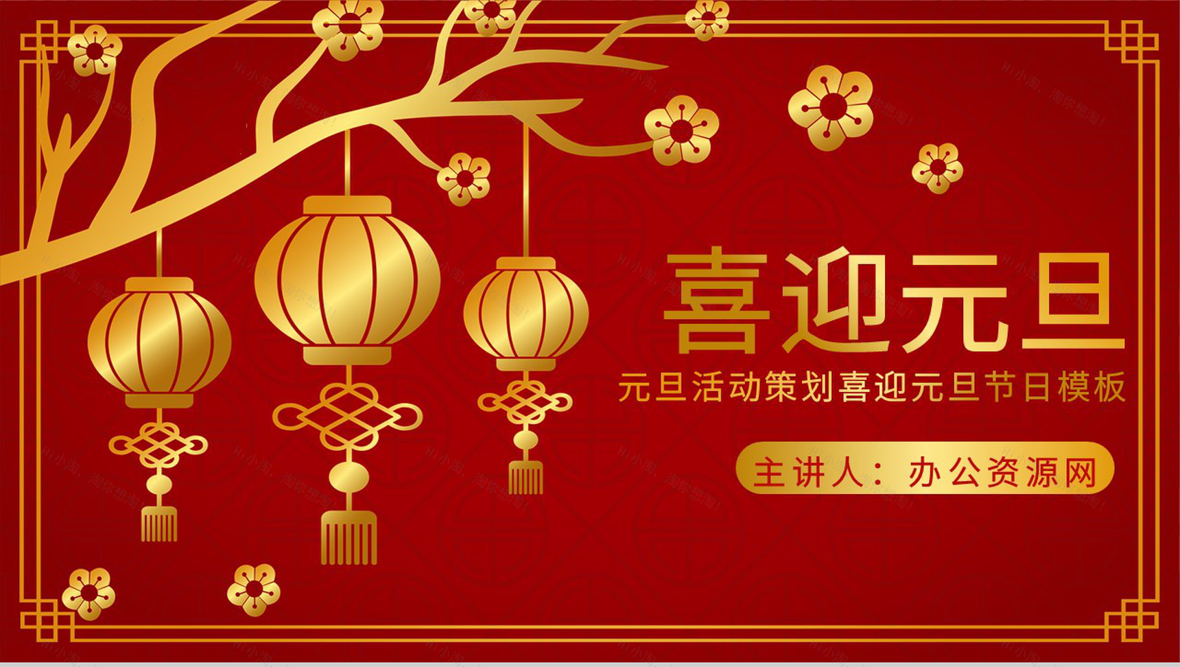 中国风元旦活动策划喜迎元旦节日主题班会PPT模板-1