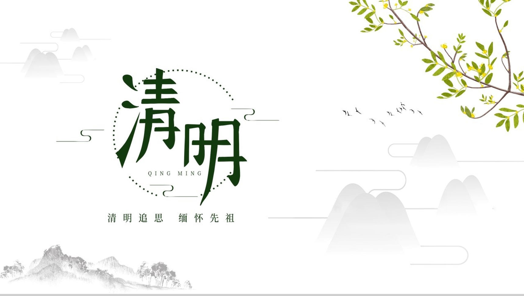 白色简约中国风清明节介绍PPT模板