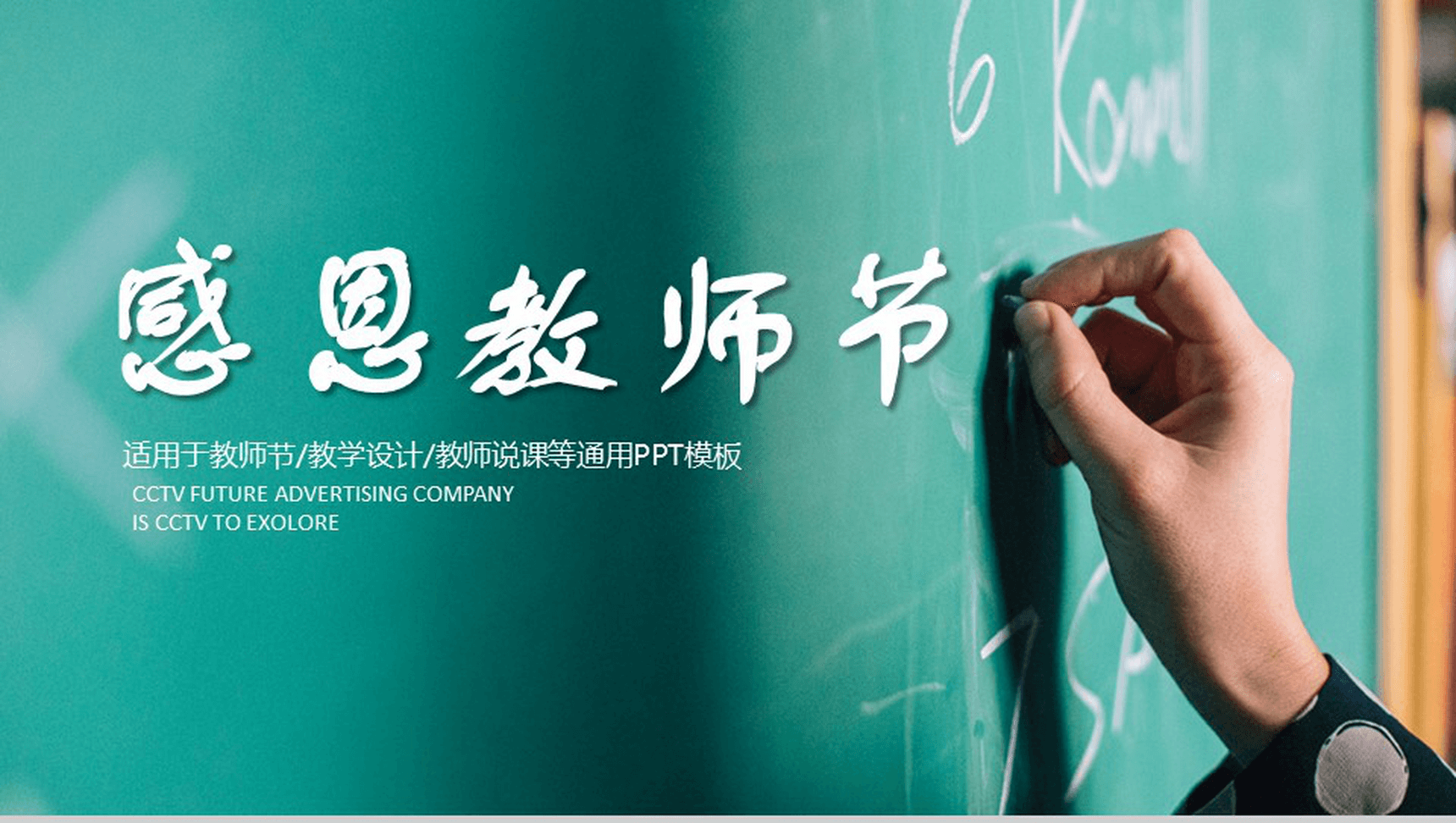 创意黑板粉笔风感恩教师节教学设计PPT模板