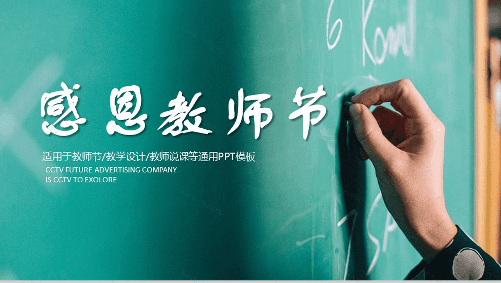 创意黑板粉笔风感恩教师节教学设计PPT模板-1