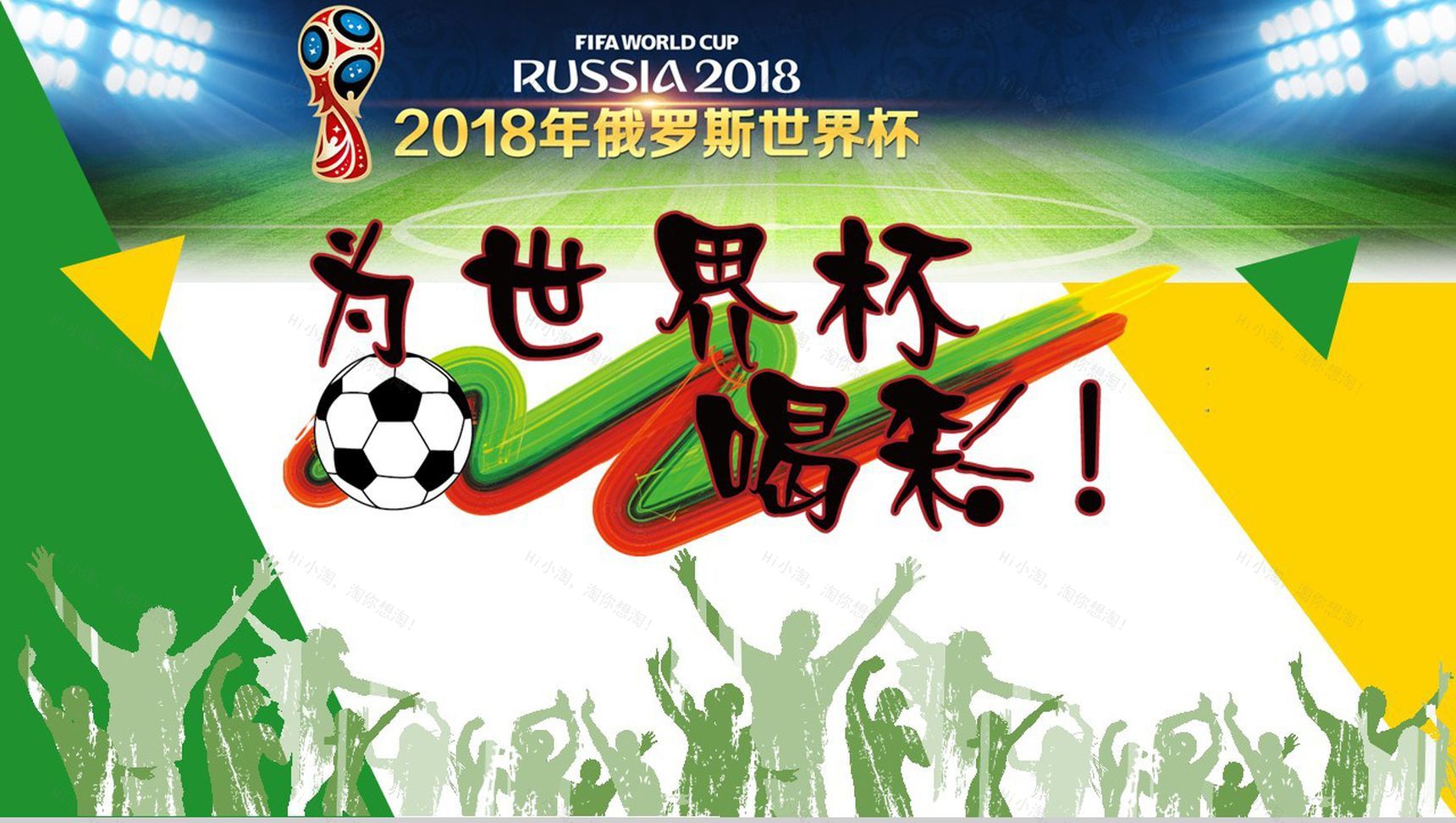 燃情世界杯足球知识宣讲PPT模板-1