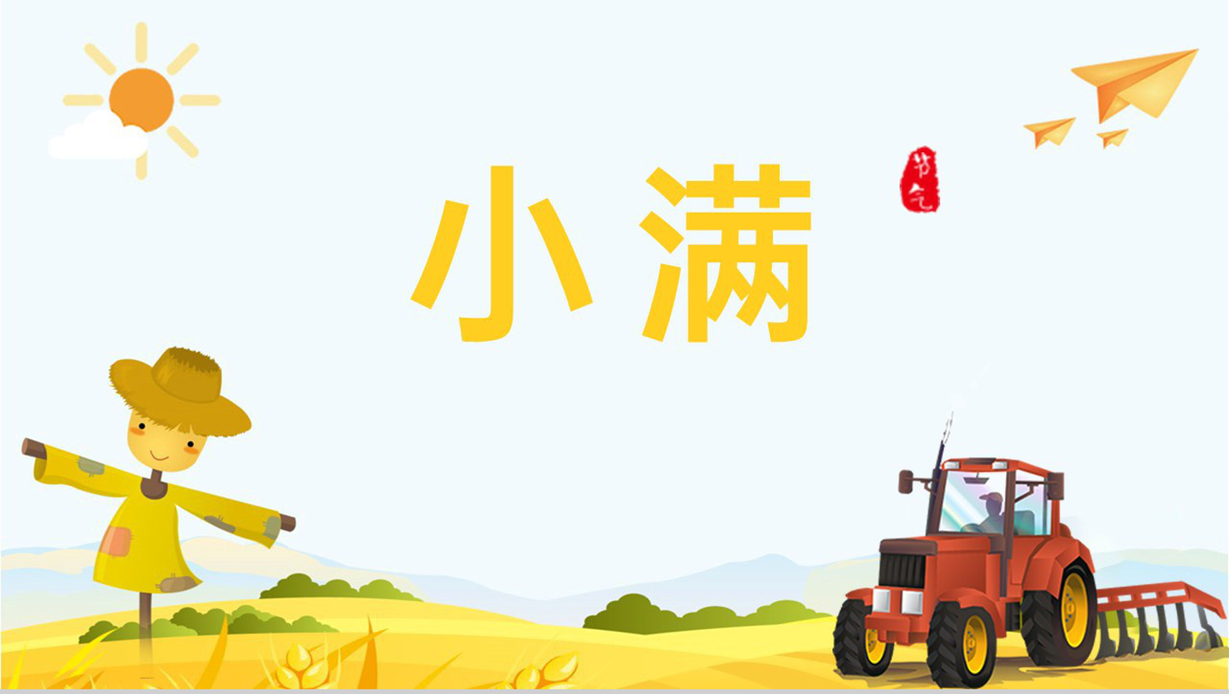 黄色卡通风二十四节气之小满节气习俗相关介绍PPT模板