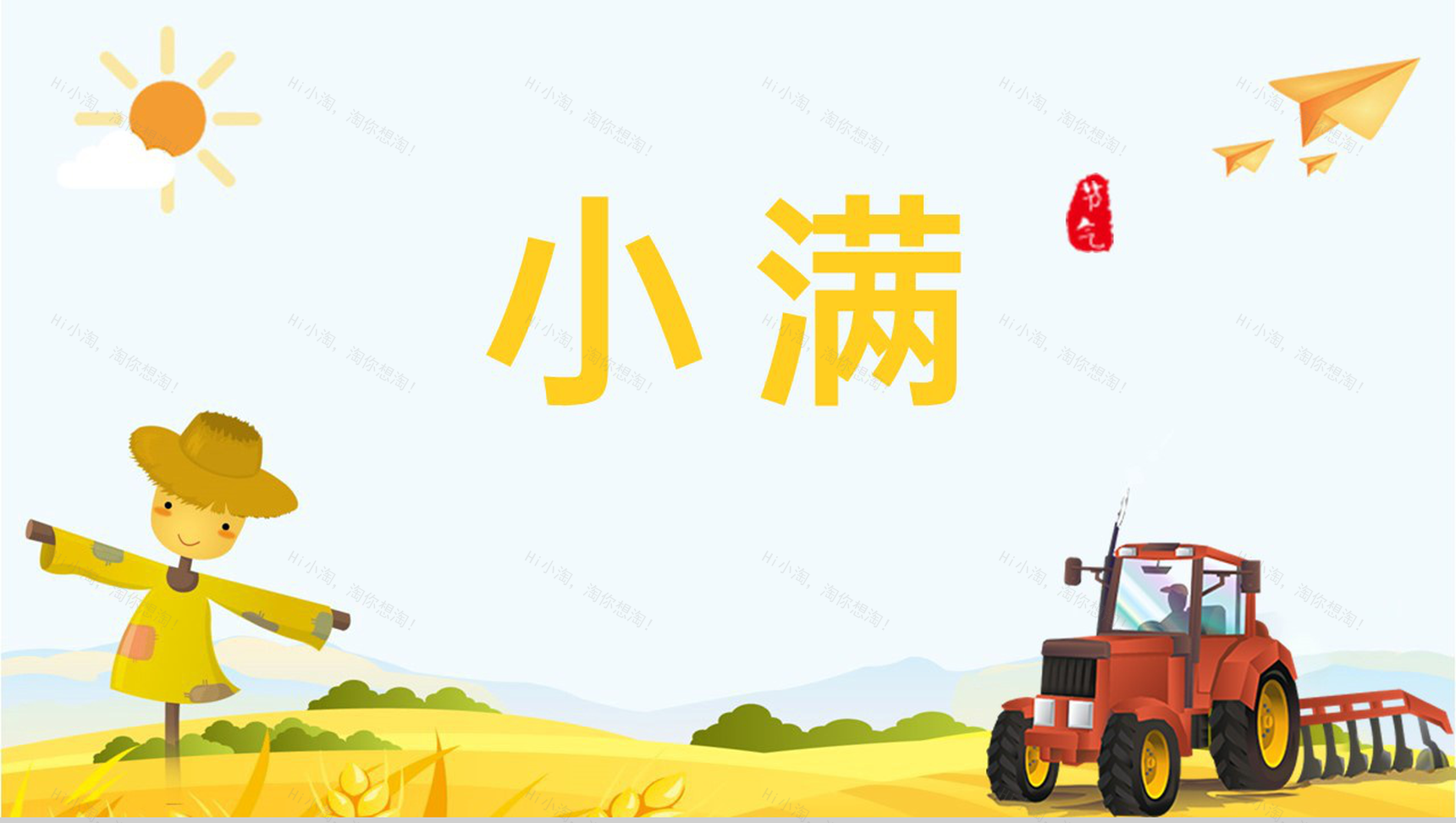 黄色卡通风二十四节气之小满节气习俗相关介绍PPT模板-1