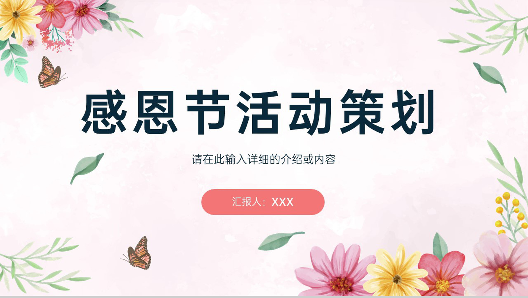 粉色小清新风感恩节主题工作总结汇报PPT模板