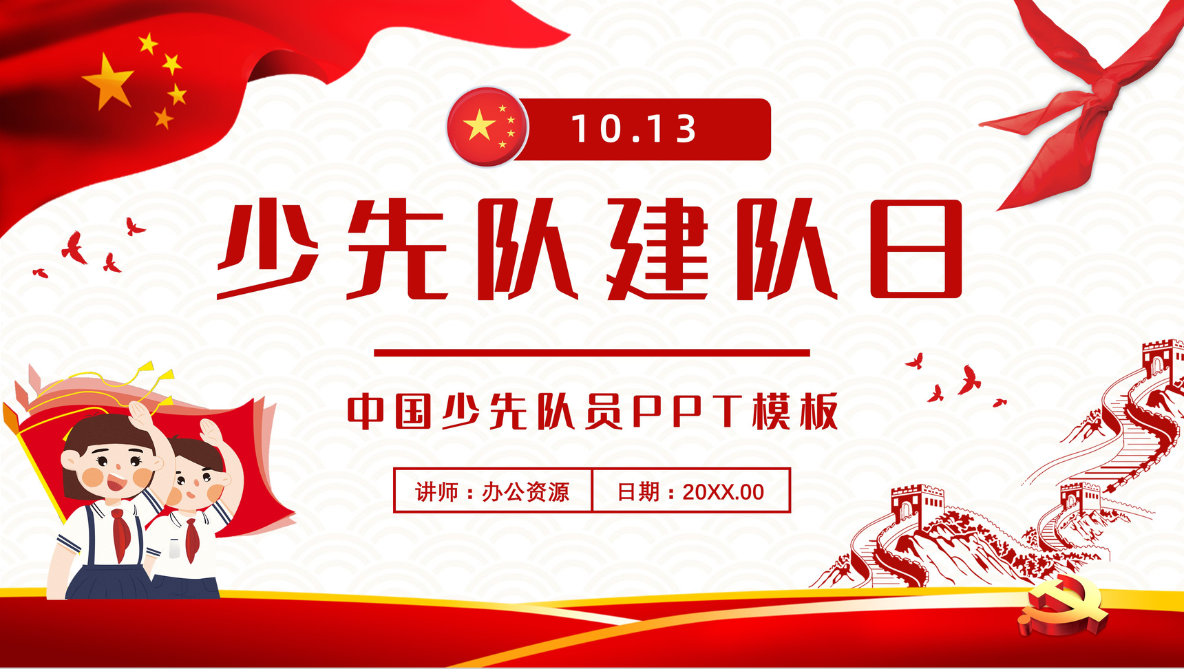 红领巾心系中国梦少先队建队日节日由来说明入队誓词介绍少先队知识学习PPT模板