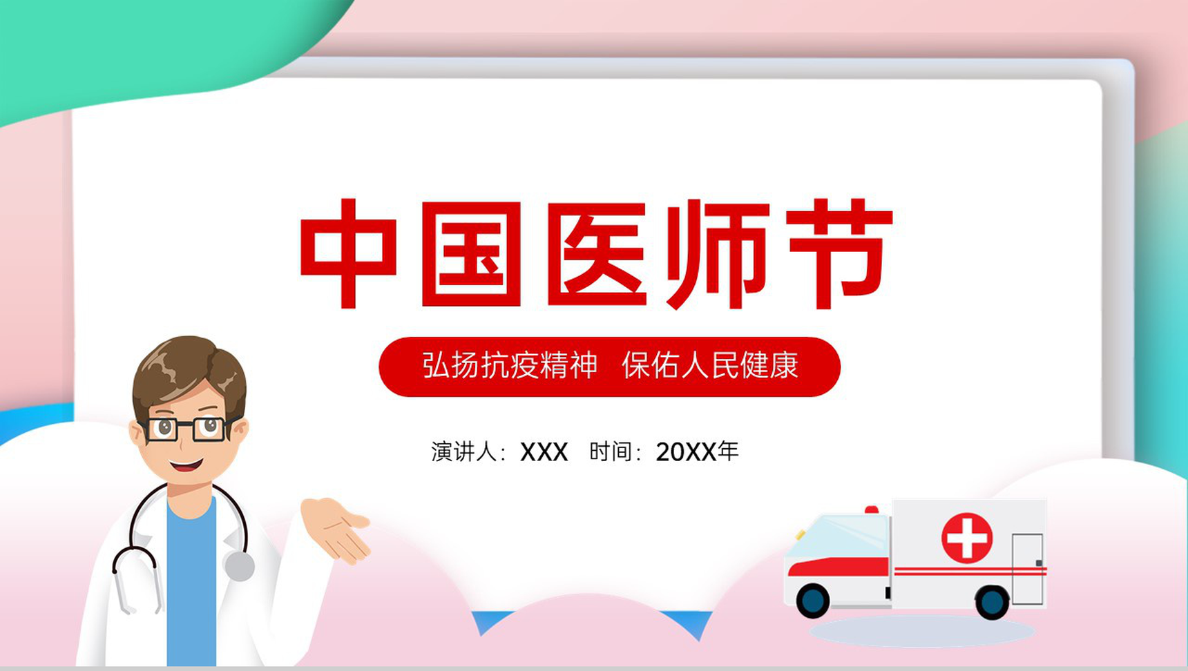 粉色卡通风中国医师节宣传介绍致敬中国医师PPT模板