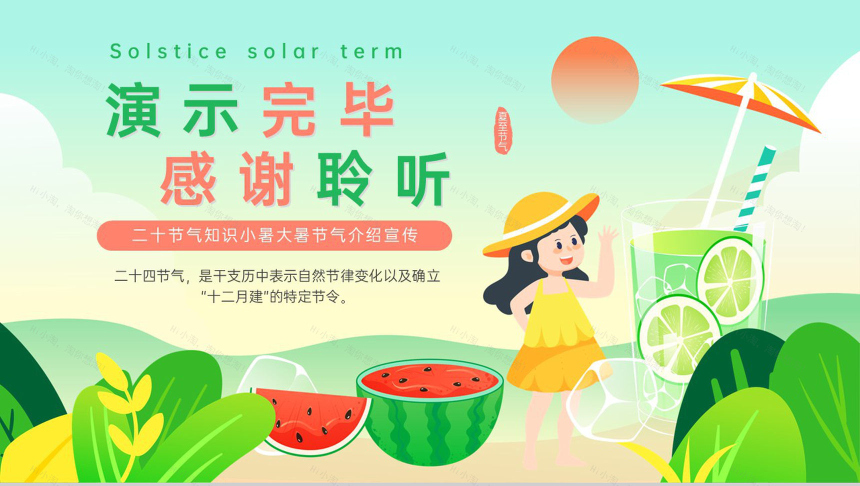 绿色卡通风传统二十四节气小暑大暑节气文化习俗介绍PPT模板-11