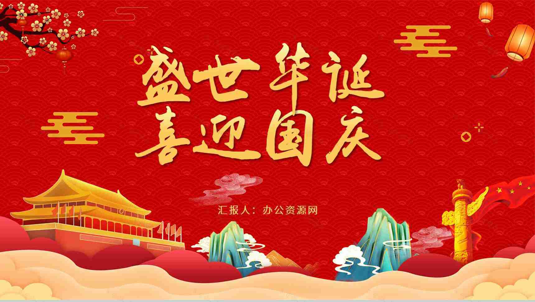 国潮风喜庆盛世华诞喜迎国庆节日活动策划PPT模板-1