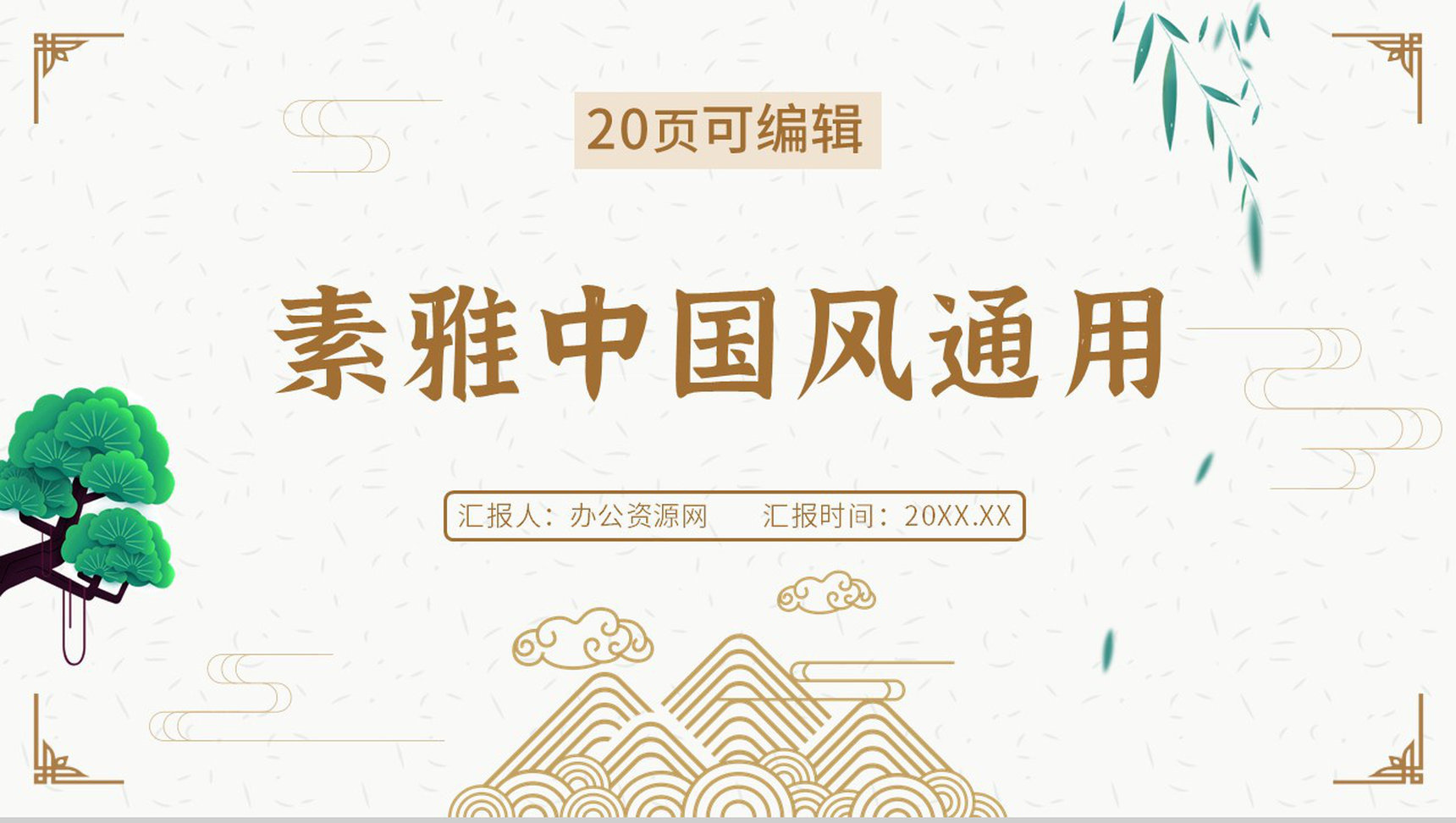 简约素雅中国风通用古风传统节日介绍PPT模板