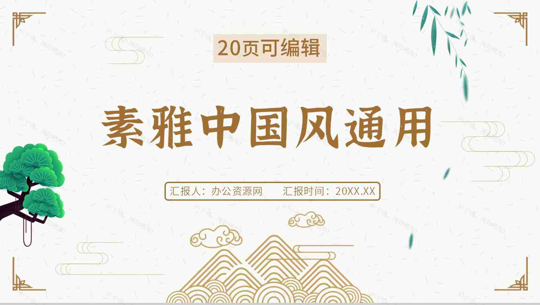 简约素雅中国风通用古风传统节日介绍PPT模板-1