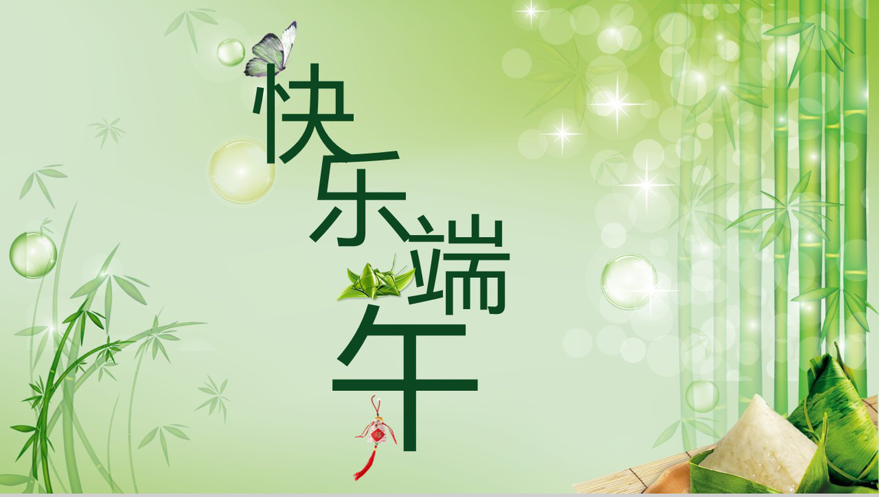 绿色简约快乐端午PPT模板