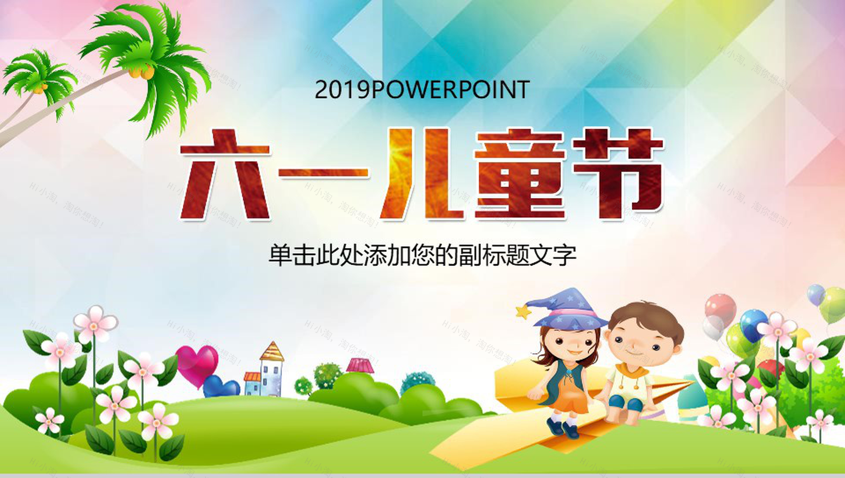 2019儿童节节日庆典活动规划PPT模板-1