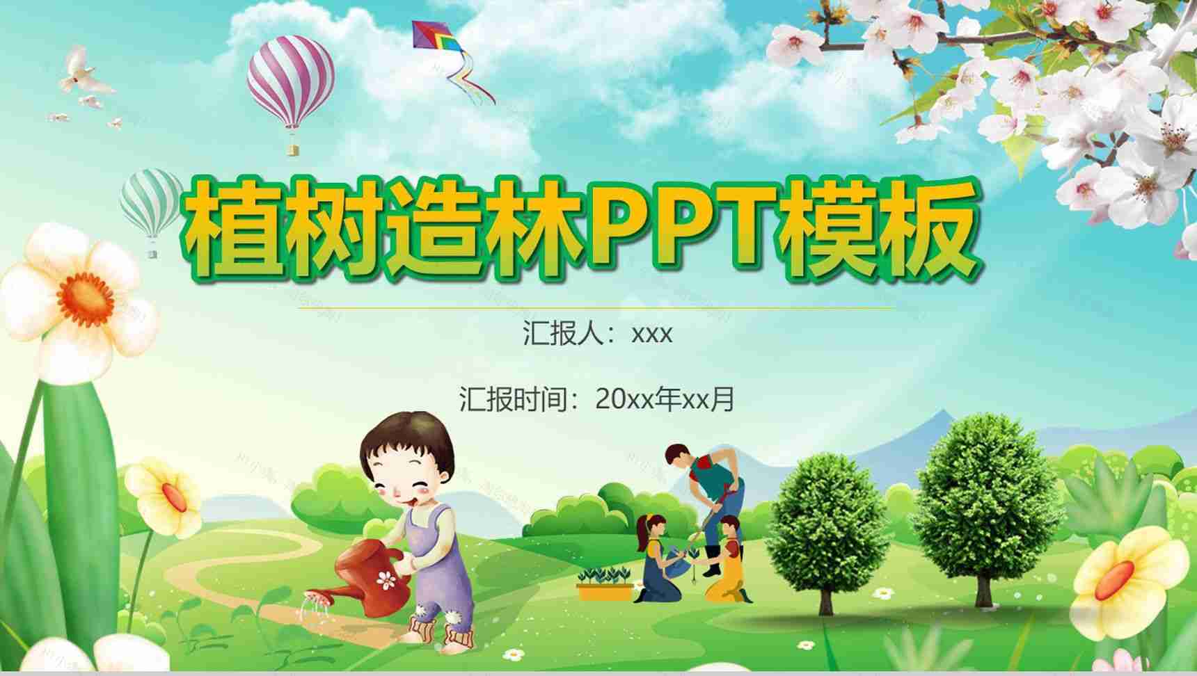 卡通可爱植树节造林环保宣传活动PPT模板-1