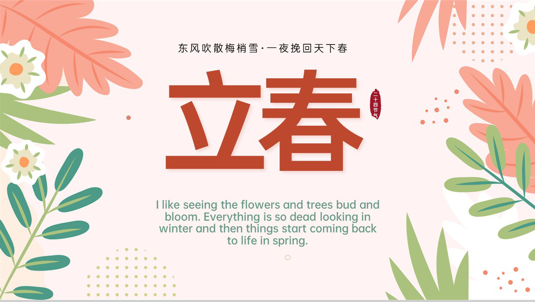 粉色小清新传统节气立春节气主题宣传介绍PPT模板