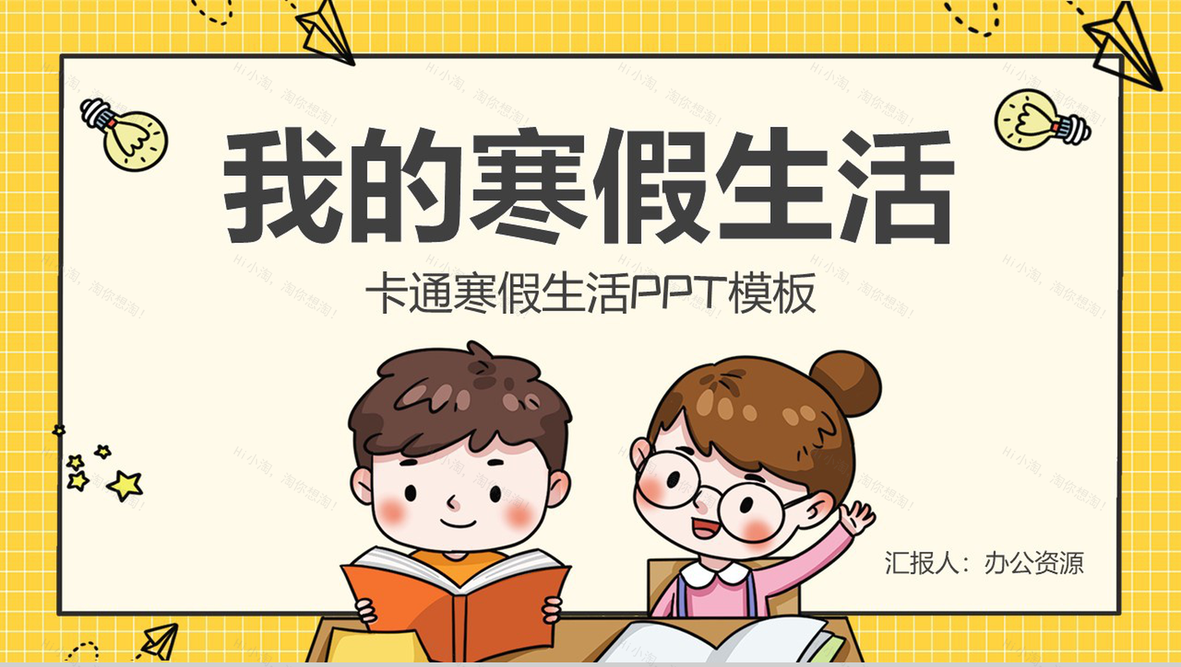 橙黄色卡通方格背景幼儿园我的寒假生活PPT模板-1