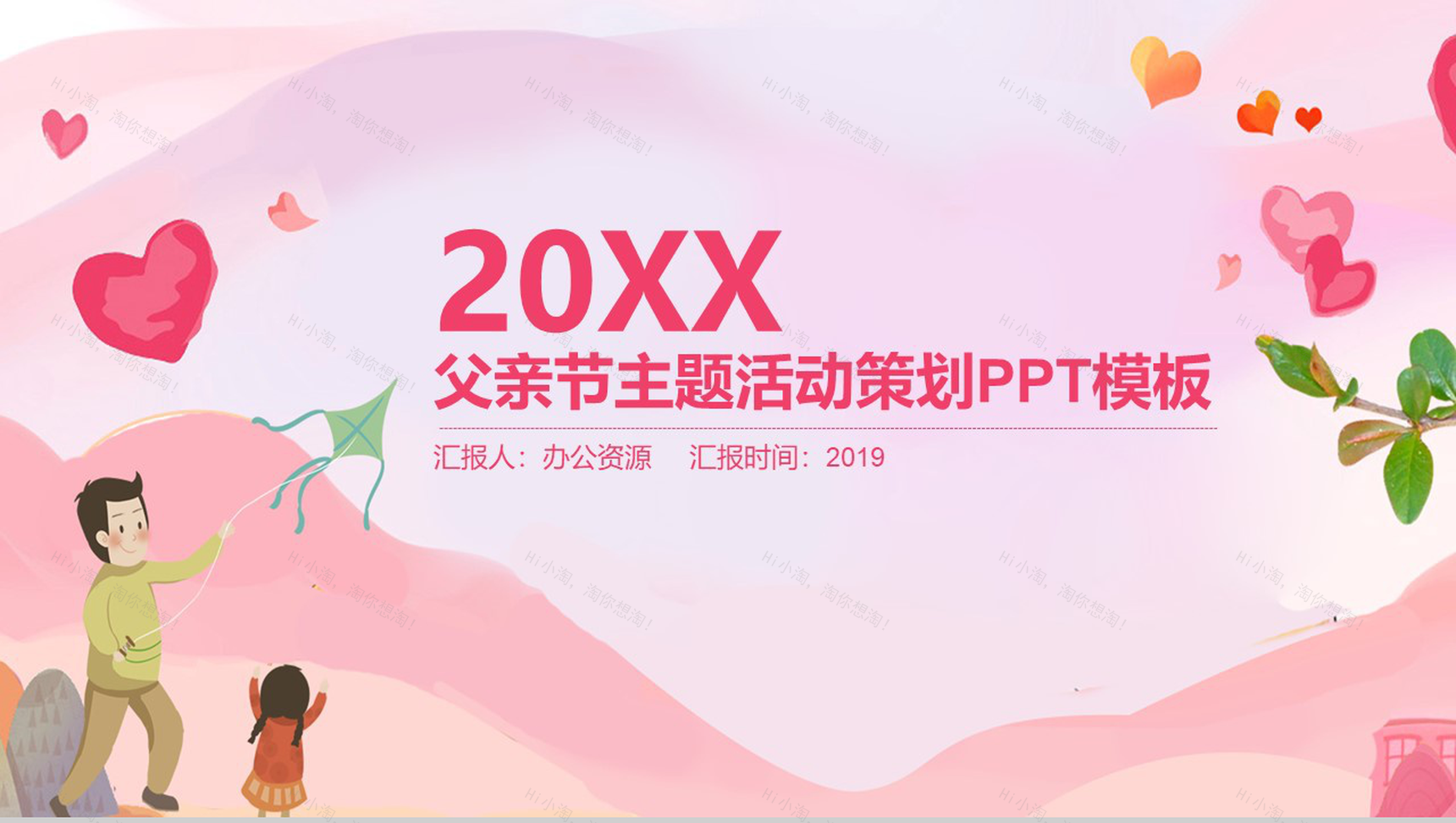 粉色小清新父亲节主题活动策划PPT模板-1