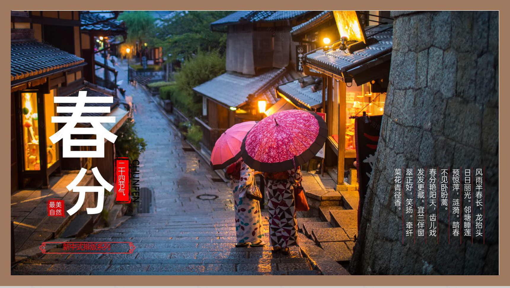 棕色新中式排版二十四节气春分介绍PPT模板-1