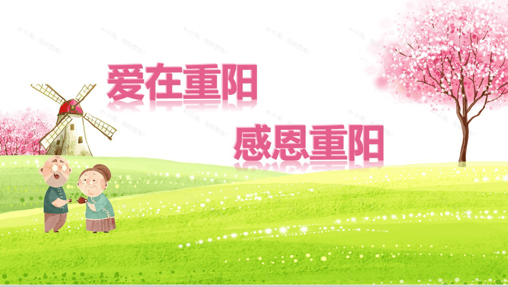 清新卡通幼儿园小学重阳节主题班会PPT模板-1