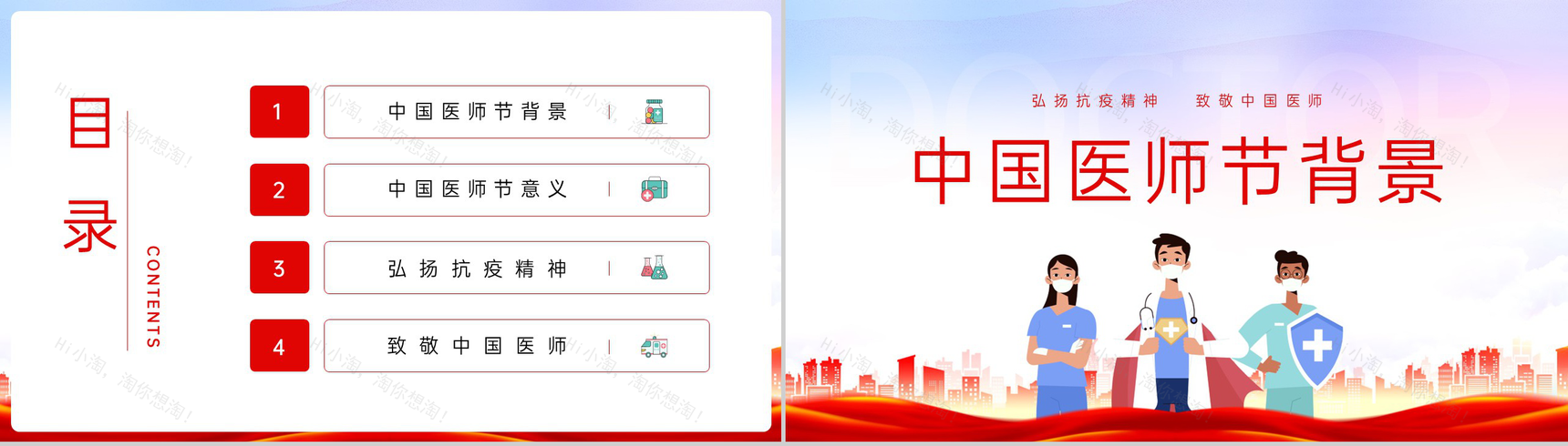 红色卡通风庆祝中国医师节弘扬精神医师表彰大会PPT模板-2