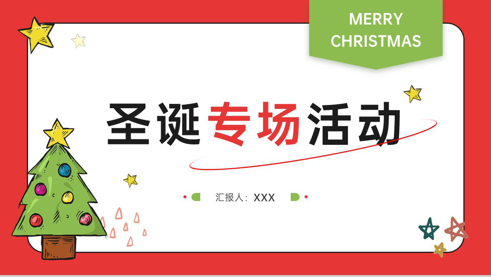 红色简约风圣诞节专场活动宣传策划方案PPT模板
