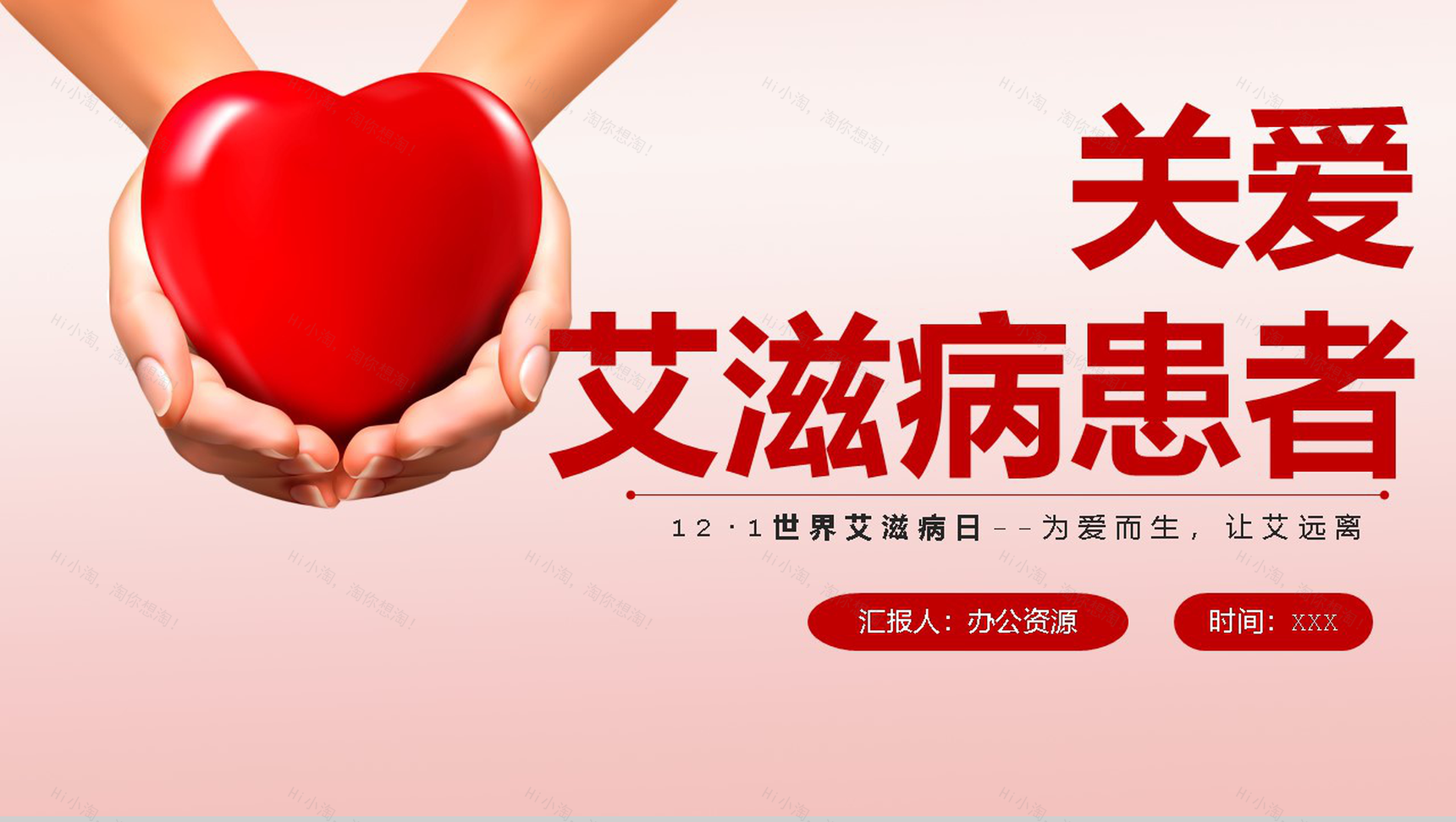 为爱而生让艾远离世界艾滋病活动宣传日PPT模板-1