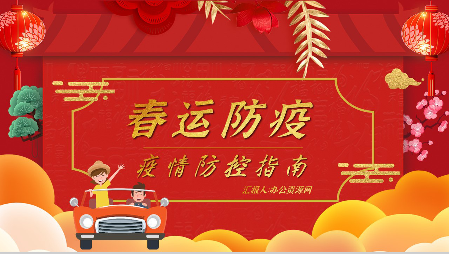春节春运期间新冠病毒防控指南过年必备PPT模板