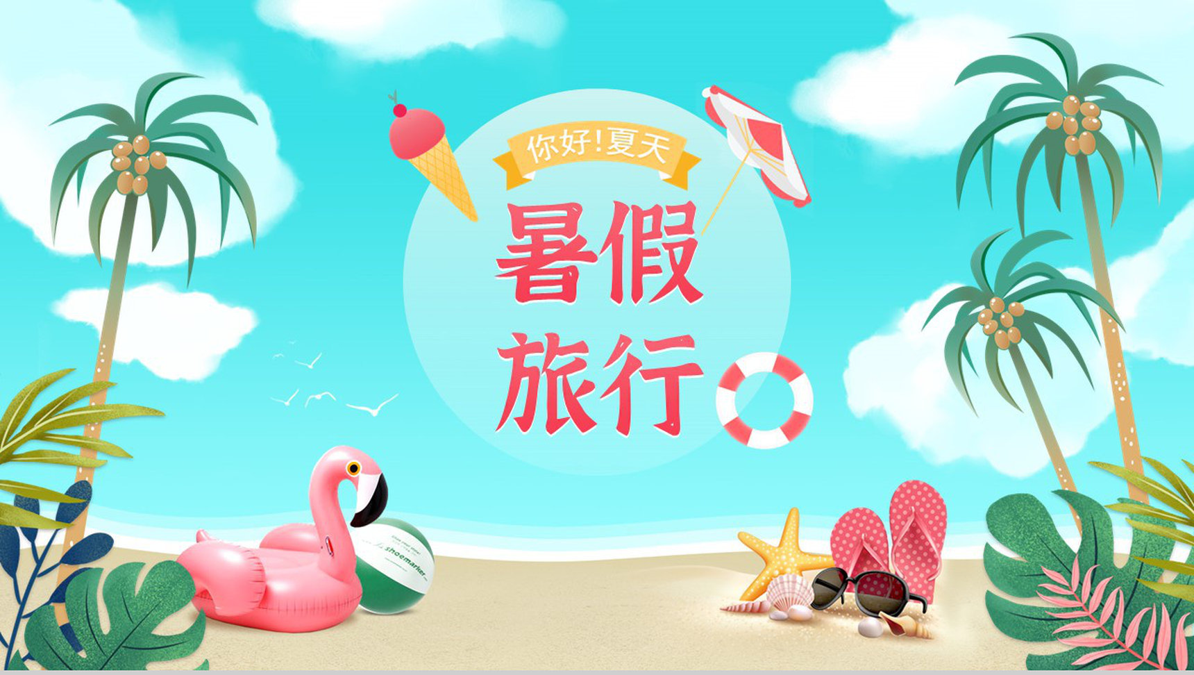 暑假旅行计划攻略线路推荐经典推荐PPT模板