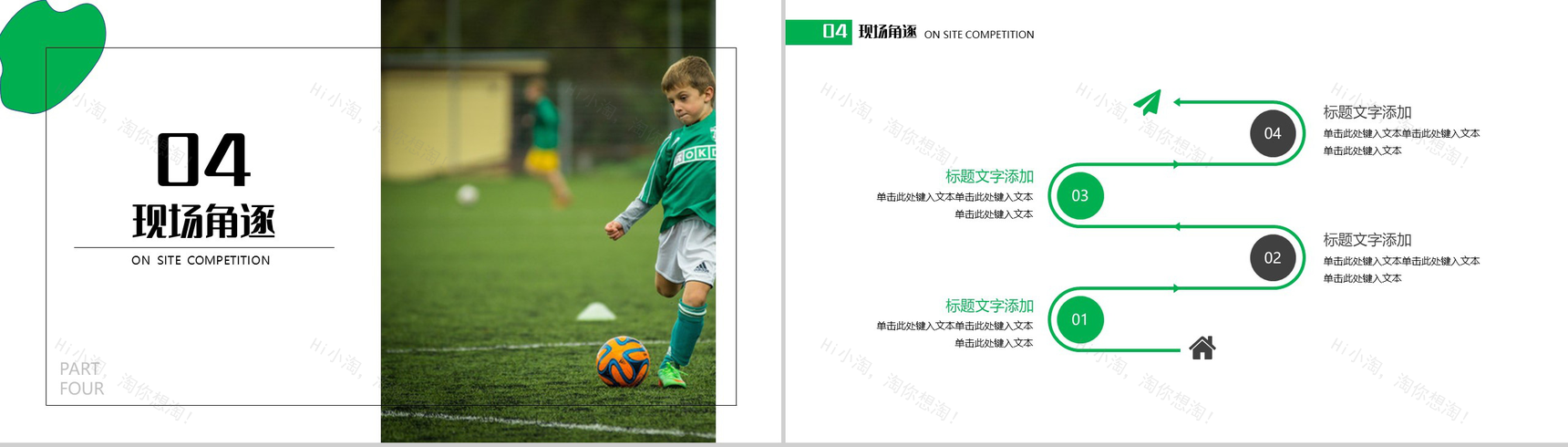 放飞梦想足球运动比赛亲子活动PPT模板-8