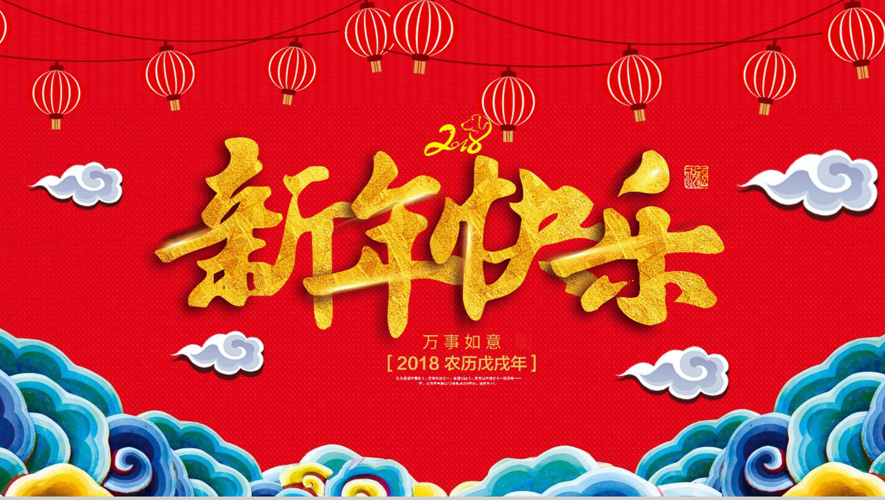 新年万事如意新年快乐春节PPT模板