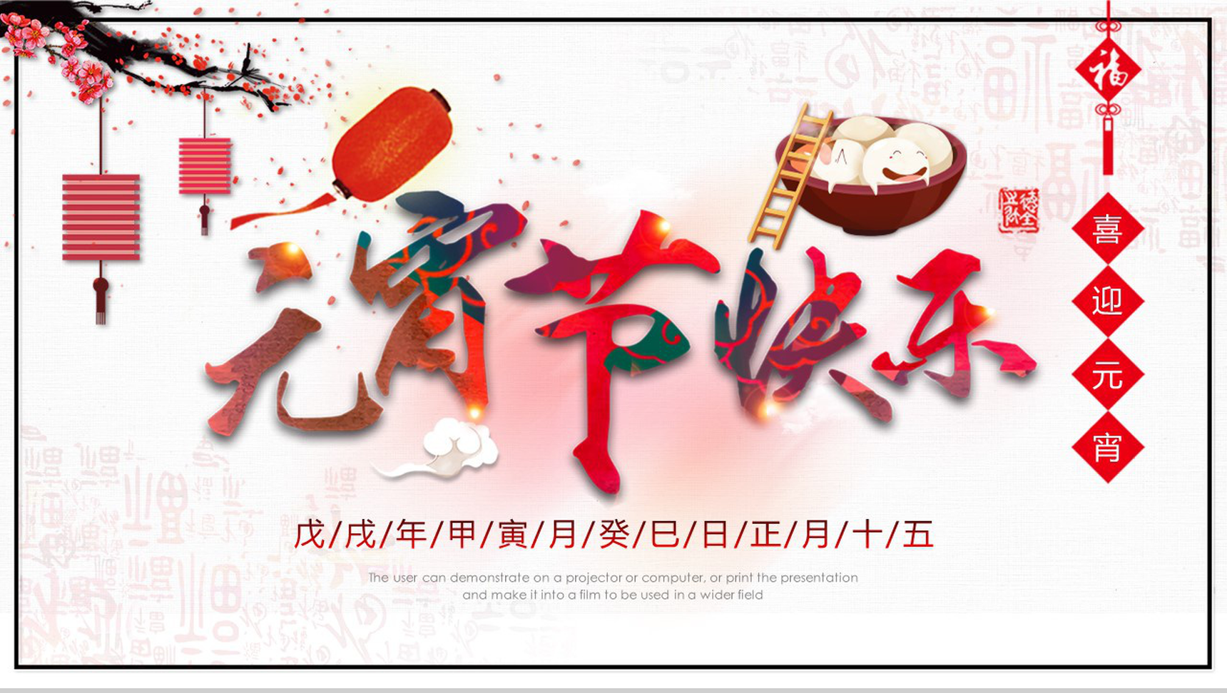 元宵快乐元宵节日来由PPT模板