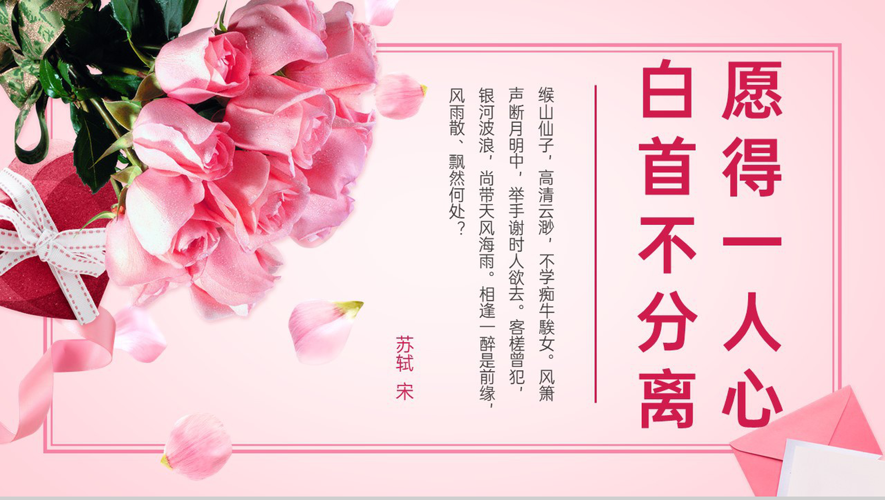 粉色浪漫愿得一人心白首不相离情人节告白策划PPT模板