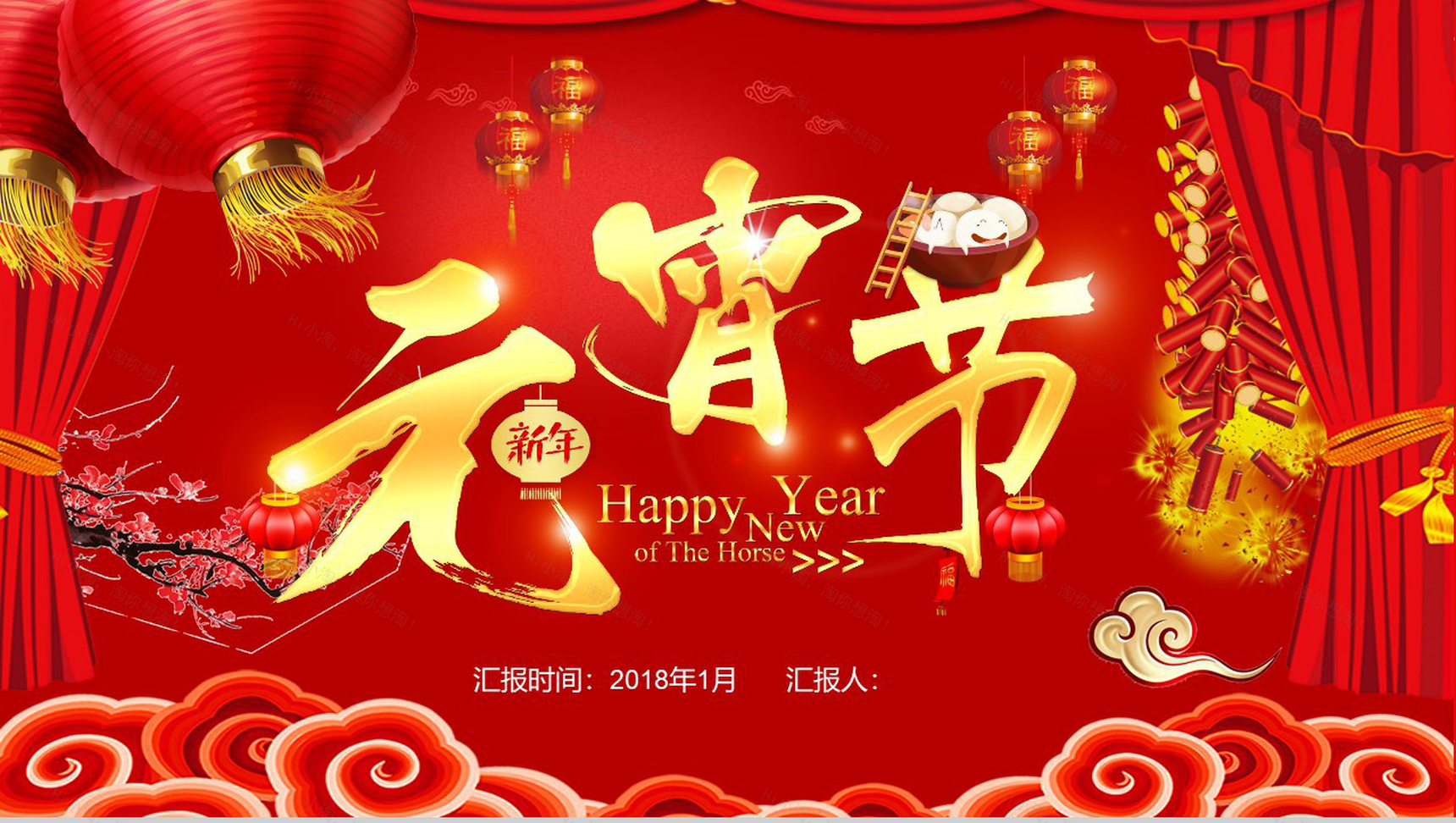 喜庆元宵节新年汇报PPT模板-10
