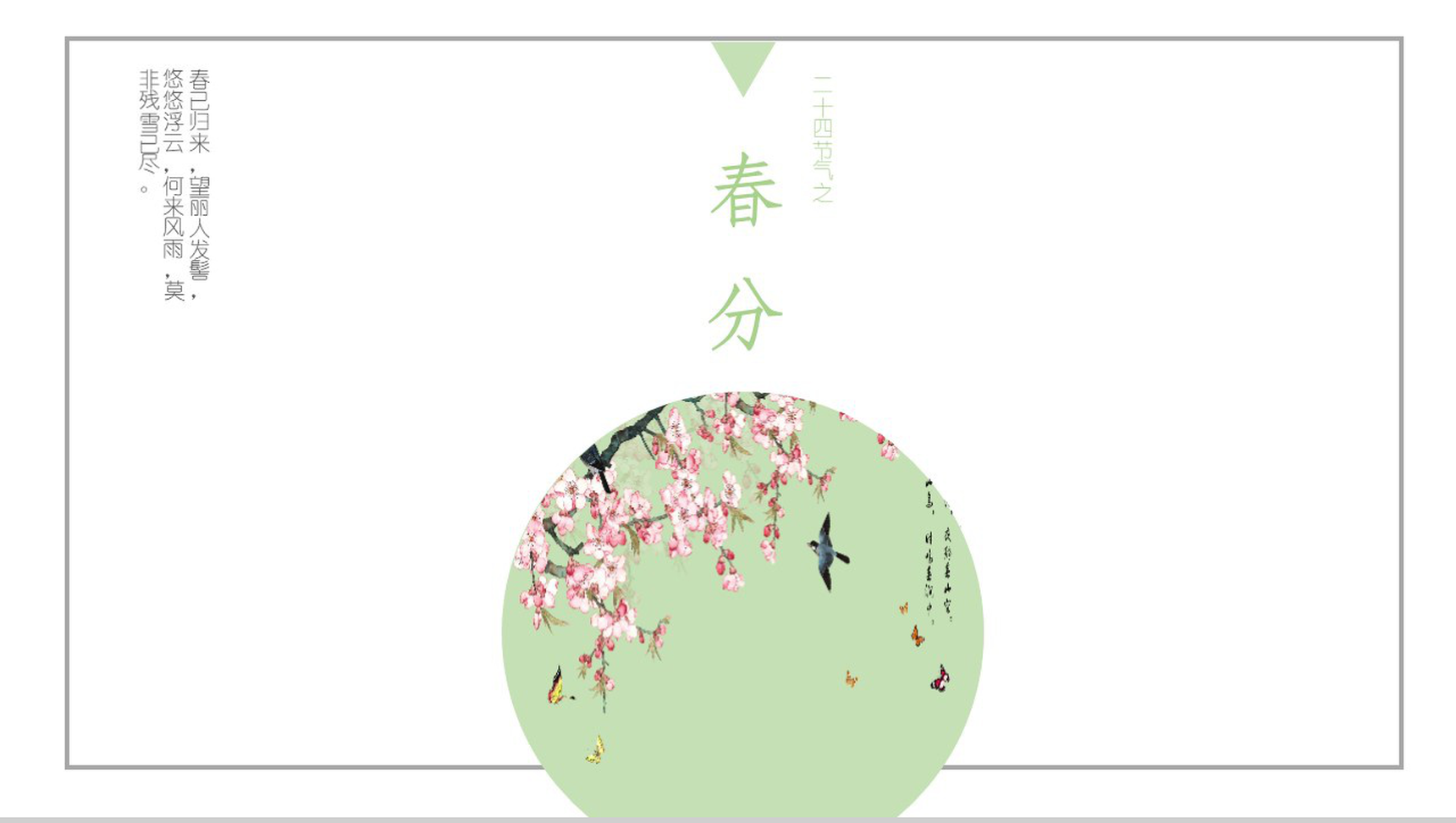 中国古典诗词风春分节气工作汇报PPT模板