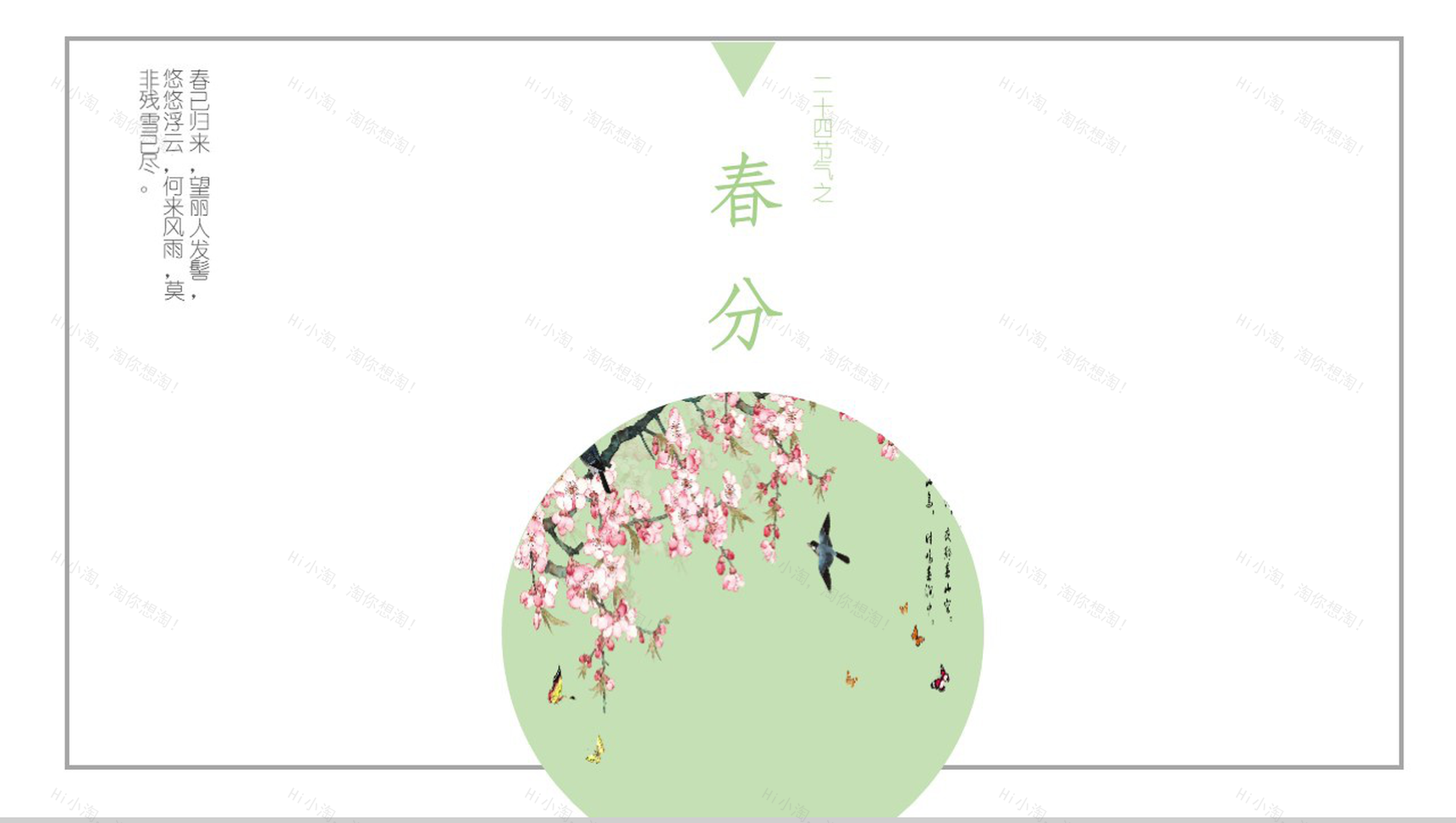 中国古典诗词风春分节气工作汇报PPT模板-1