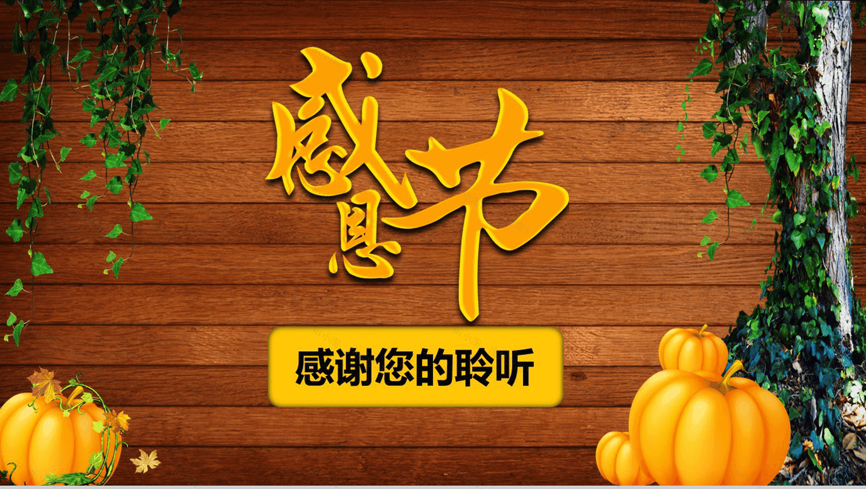通动物木板背景下感恩节活动策划PPT模板-21
