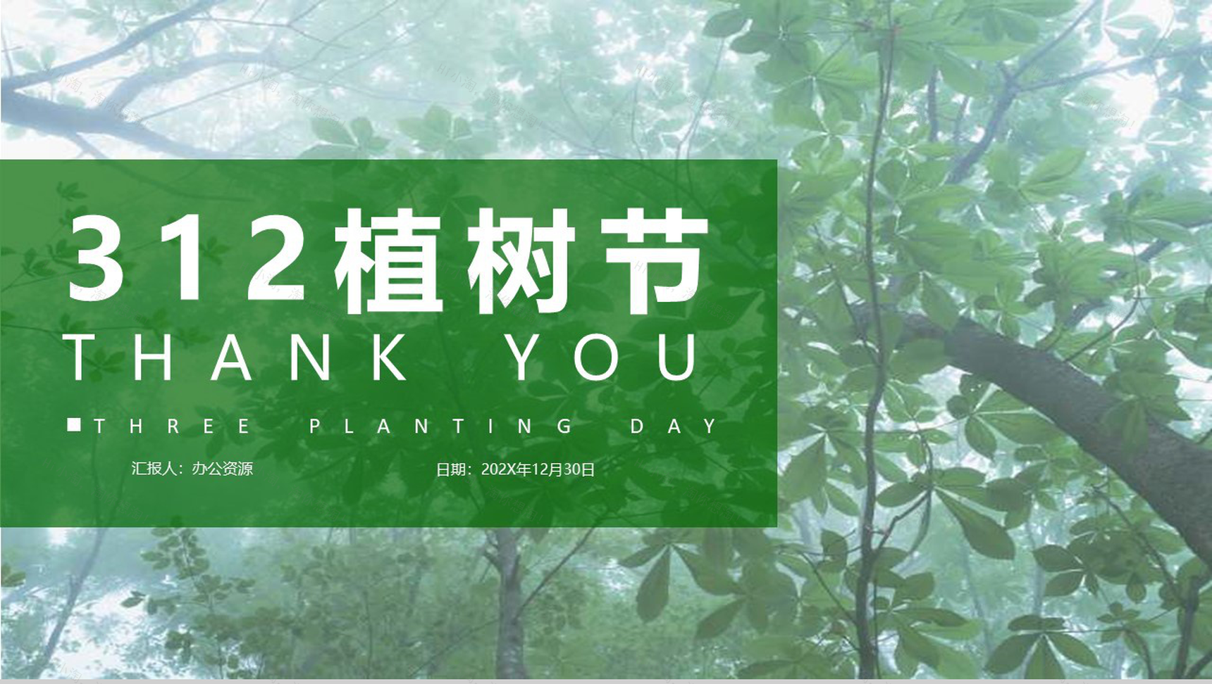312植树节留住人间绿色PPT模板-11