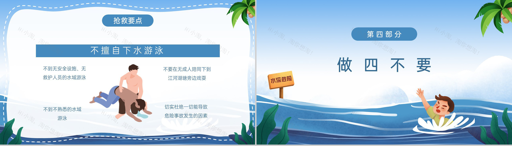 蓝色卡通风中小学生预防溺水安全教育主题班会PPT模板-8