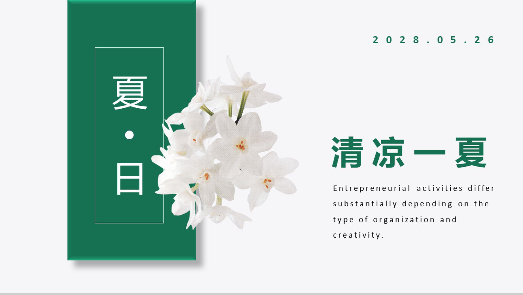 夏日清凉一夏介绍PPT模板