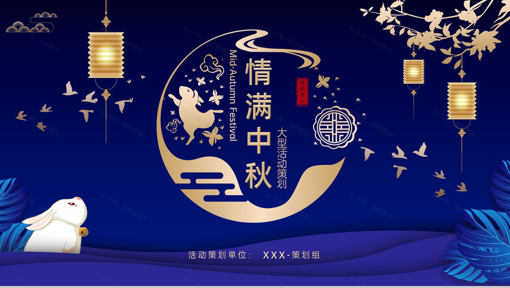 蓝色大气中国风情满中秋欢度中秋活动策划方案PPT模板-1