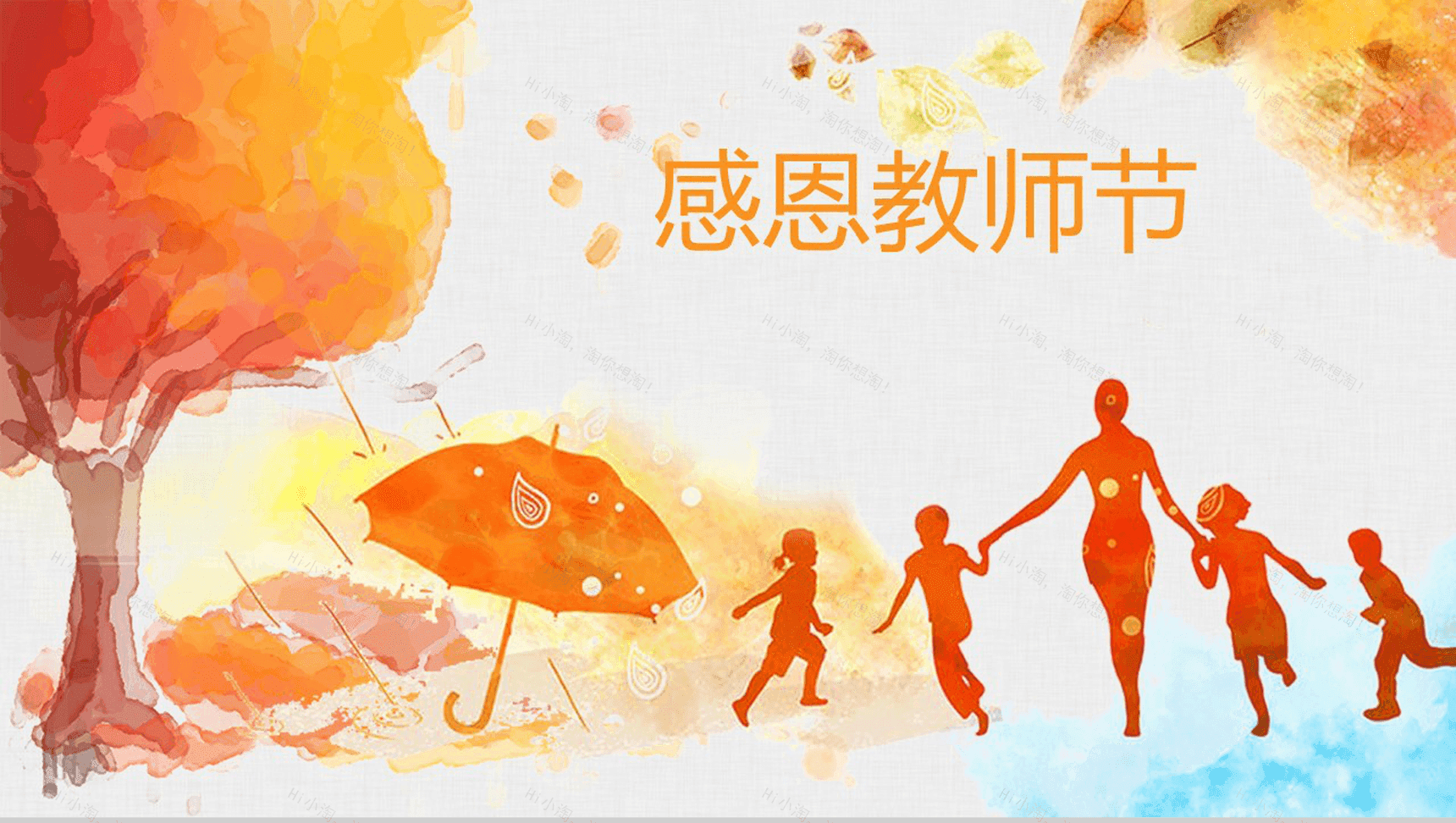 大气商务唯美绘画感恩教师节教学汇报PPT模板-1