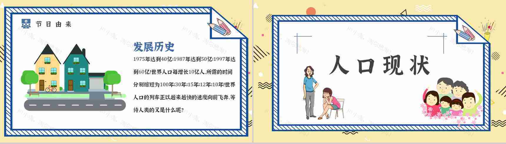 世界人口日宣传主题内容活动方案知识PPT模板-4