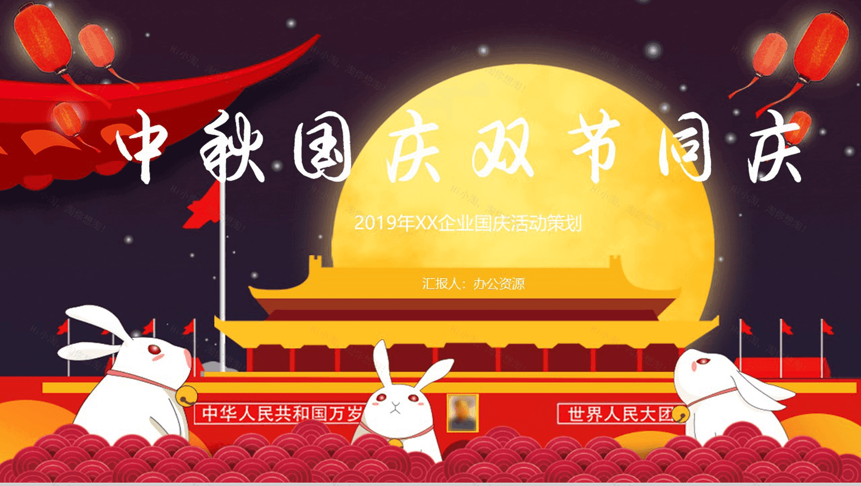 红色可爱兔子中秋国庆双节活动策划PPT模板-1